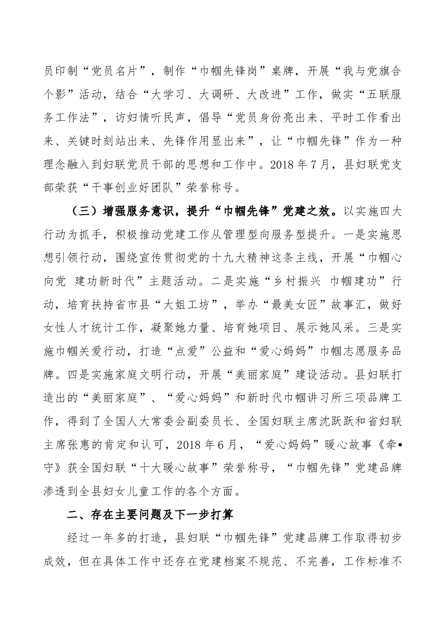 特色党建树品牌+巾帼先锋展风采+邹平县妇联党建工作述职报告.docx,第2页预览