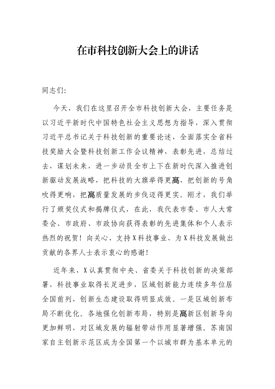 在市科技创新大会上的讲话.docx，第1页预览