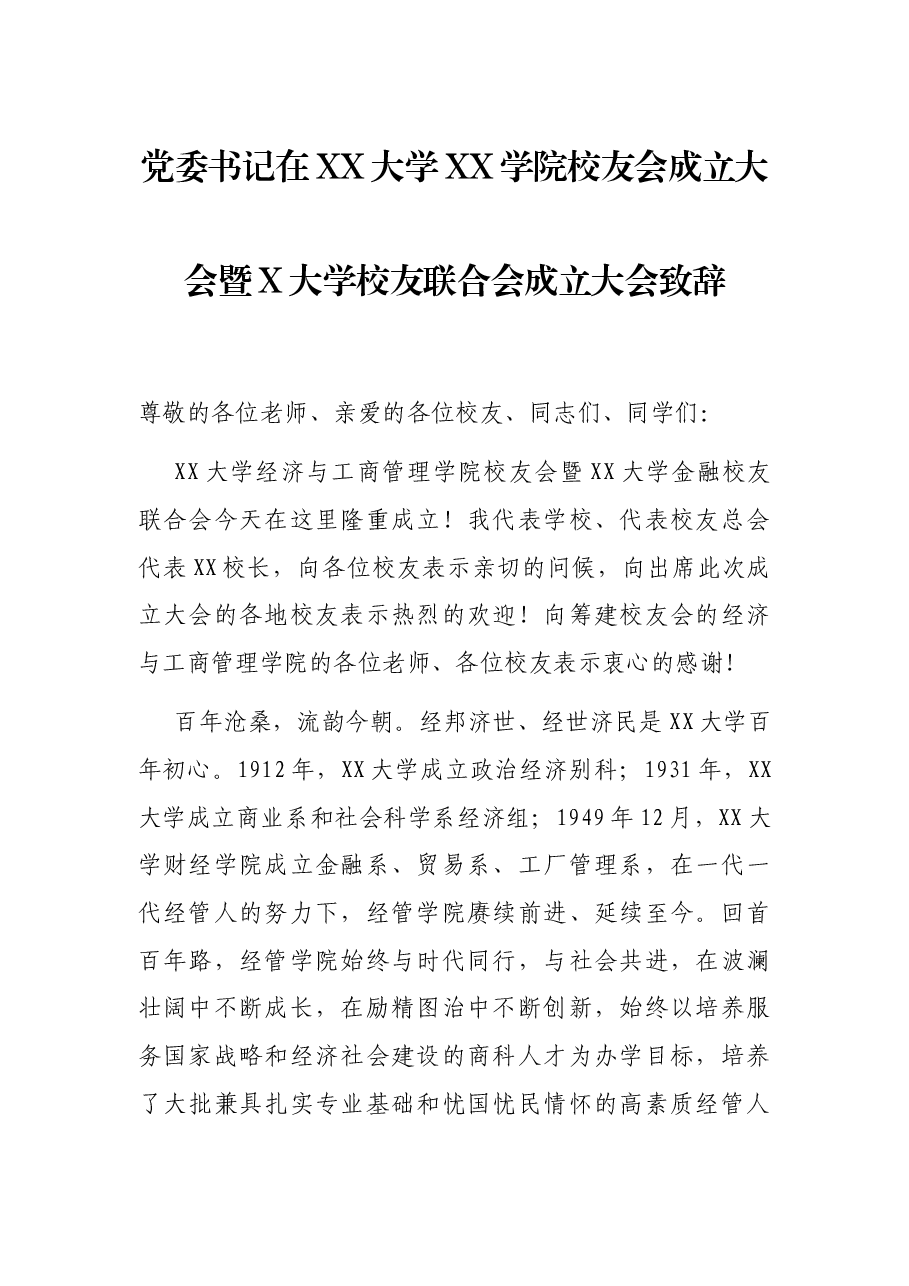 党委书记在XX大学XX学院校友会成立大会暨X大学校友联合会成立大会致辞.docx,第1页预览