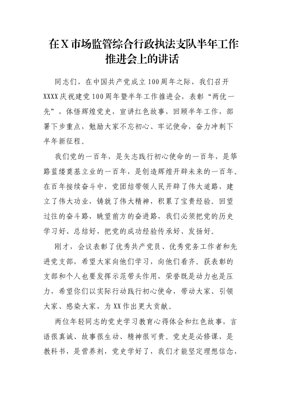 在X市场监管综合行政执法支队半年工作推进会上的讲话.docx,第1页预览