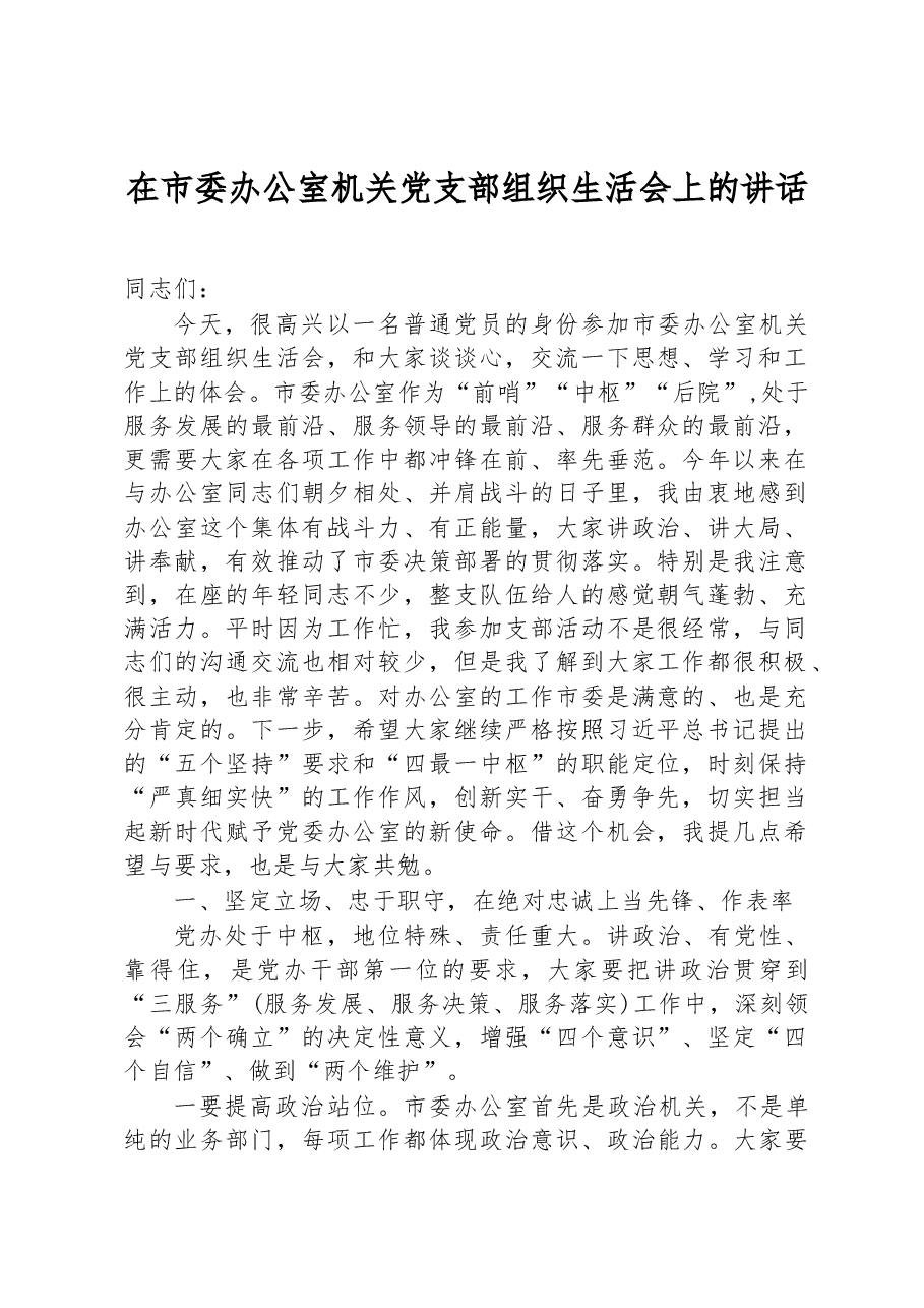 在市委办公室机关党支部组织生活会上的讲话.docx，第1页预览