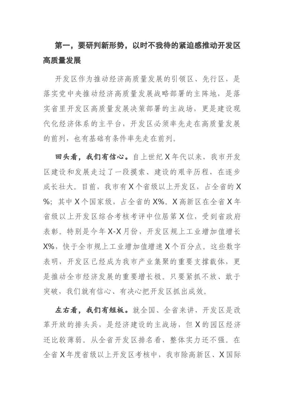 在全市开发区高质量发展工作推进会暨现场观摩会上的讲话.docx，第2页预览