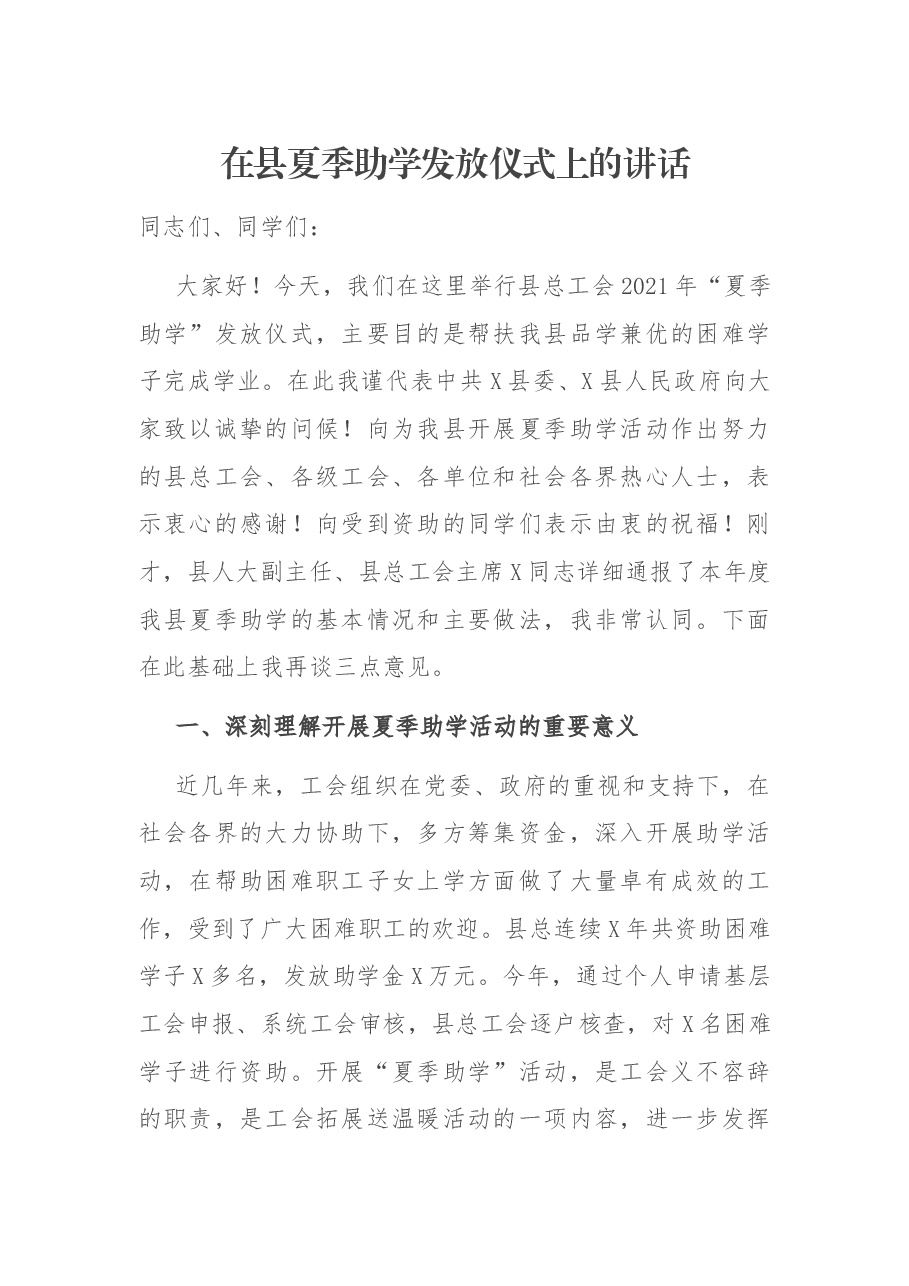 在县夏季助学发放仪式上的讲话.docx,第1页预览