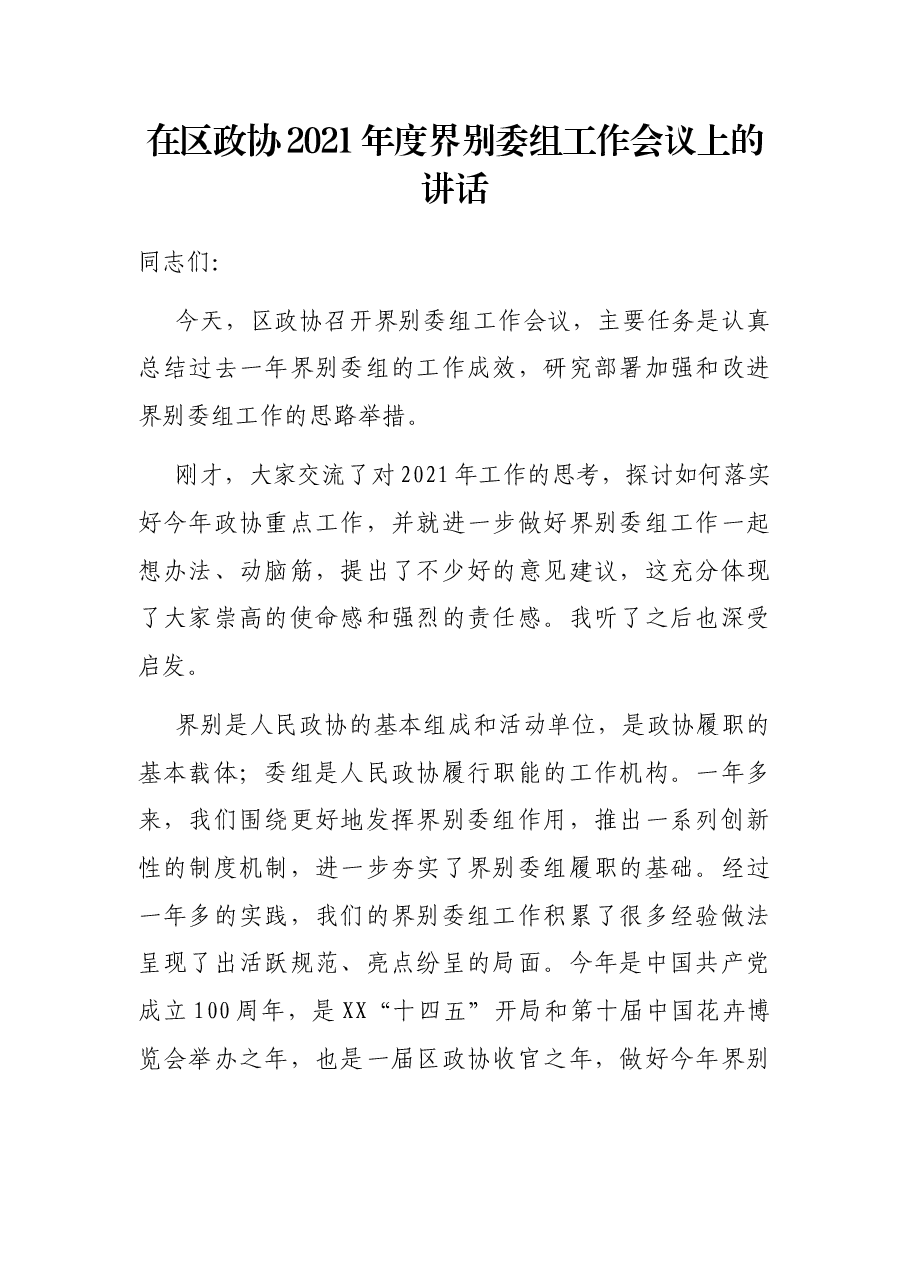 在区政协2021年度界别委组工作会议上的讲话.docx,第1页预览