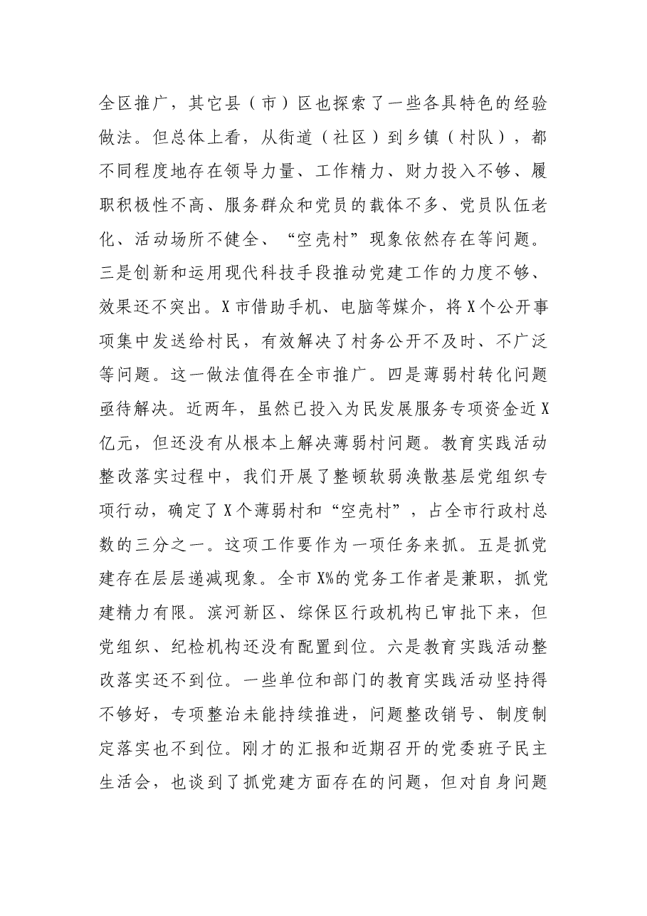 在县(市)区和市委直属党(工)委书记述职述德述廉述责汇报会上的讲话.docx,第2页预览