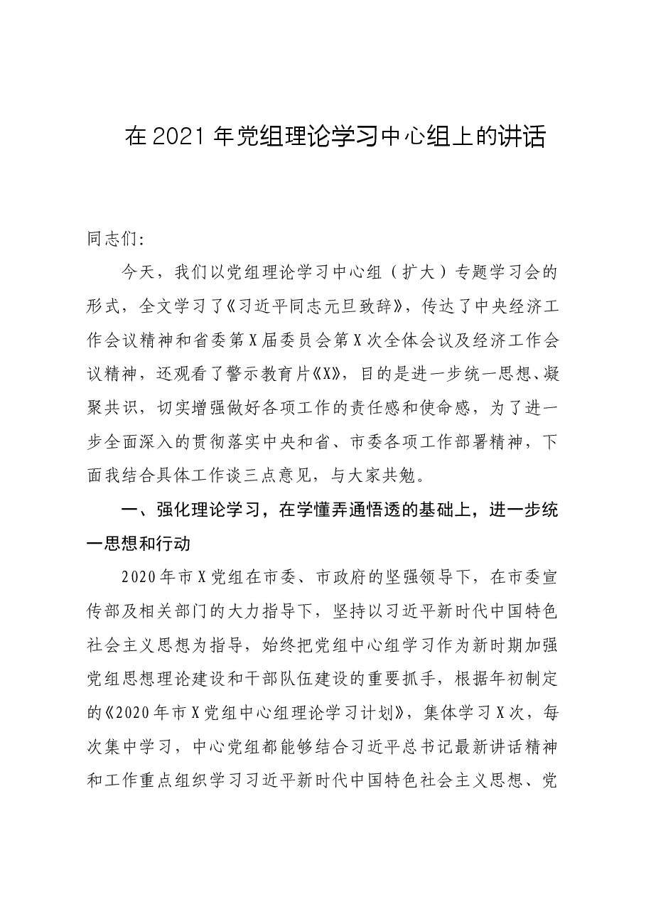 在2021年党组理论学习中心组上的讲话.docx,第1页预览