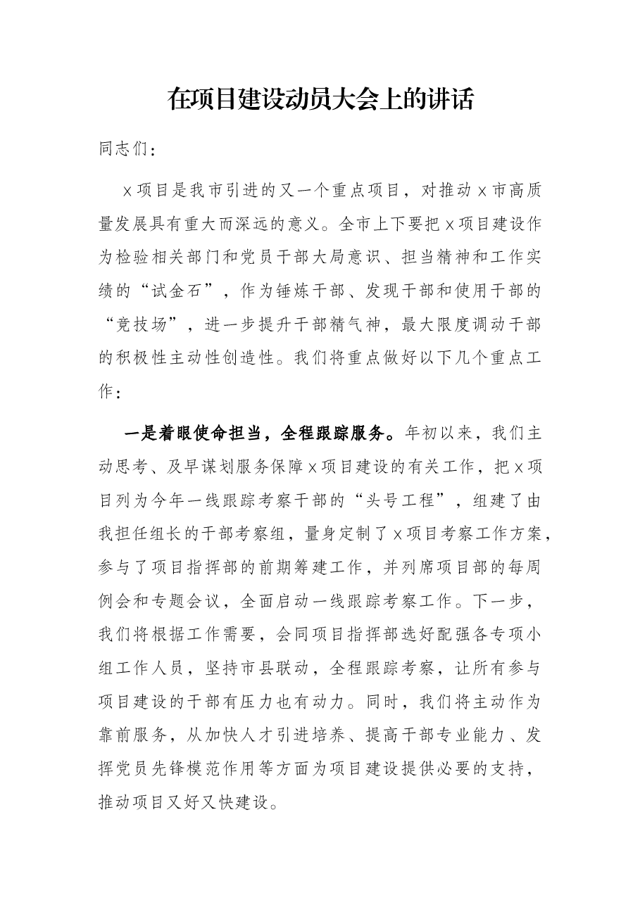 在项目建设动员大会上的讲话.docx,第1页预览