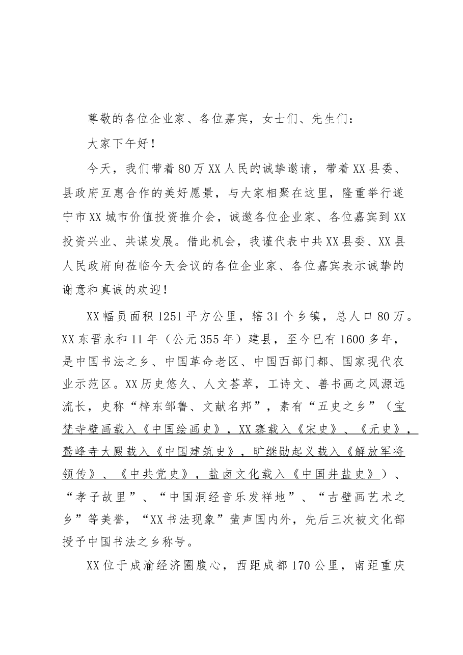 在2017年XX县城市价值投资推介会上的致辞.doc,第1页预览