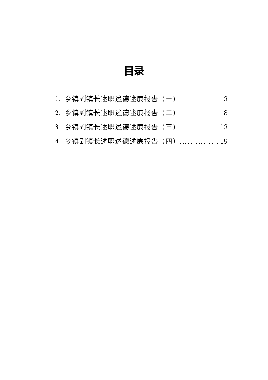 (4篇)乡镇副镇长述职述德述廉报告汇编.docx,第1页预览
