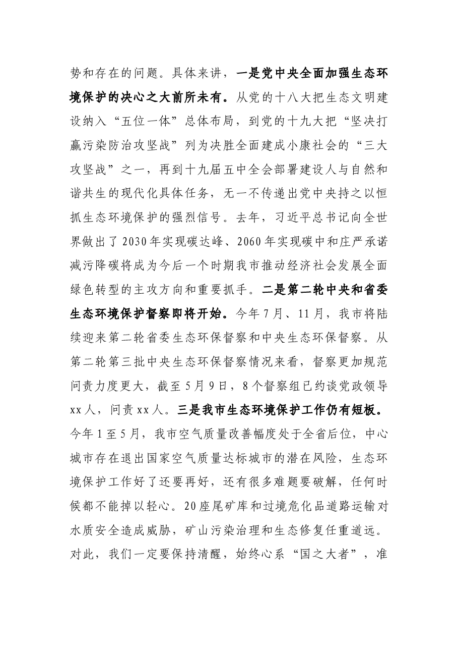 在2021年全市生态环境保护工作推进会的讲话.docx,第2页预览