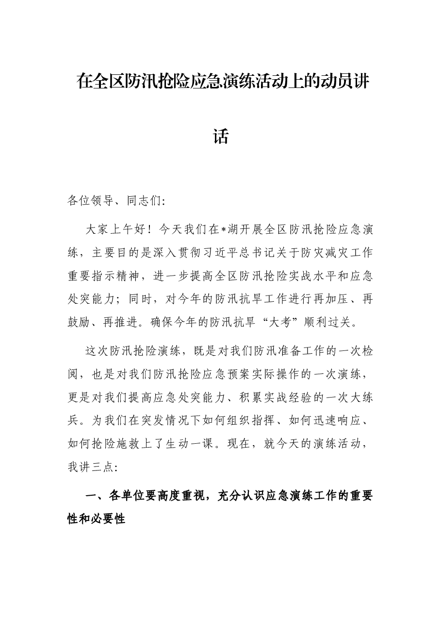 在全区防汛抢险应急演练活动上的动员讲话.docx,第1页预览