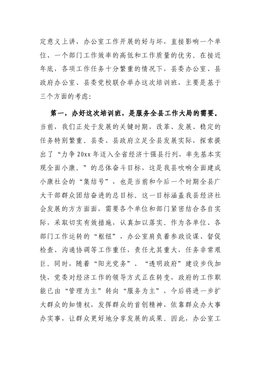 在全县办公室主任业务培训班上的讲话.docx,第2页预览