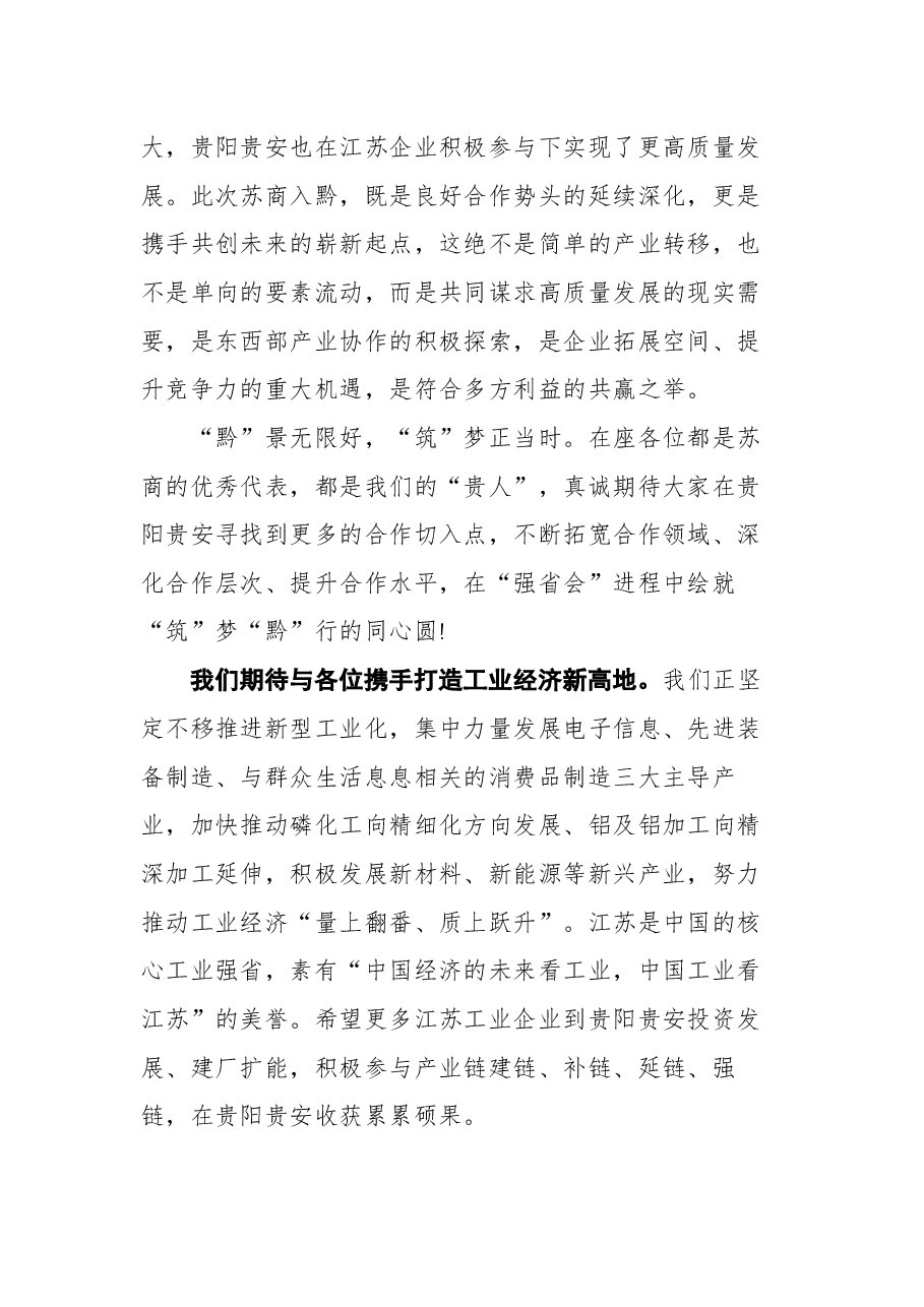 在贵州“强省会”行动推介暨“苏商入黔”集中签约活动上的致辞.docx,第4页预览