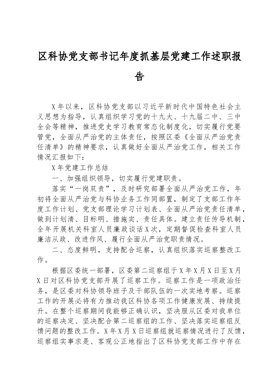 区科协党支部书记年度抓基层党建工作述职报告.docx,第1页预览