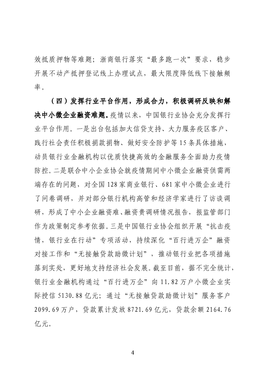 中国银行业协会代理秘书长张芳在2020年中国中小企业投融资交易会开幕式上的致辞.doc,第4页预览