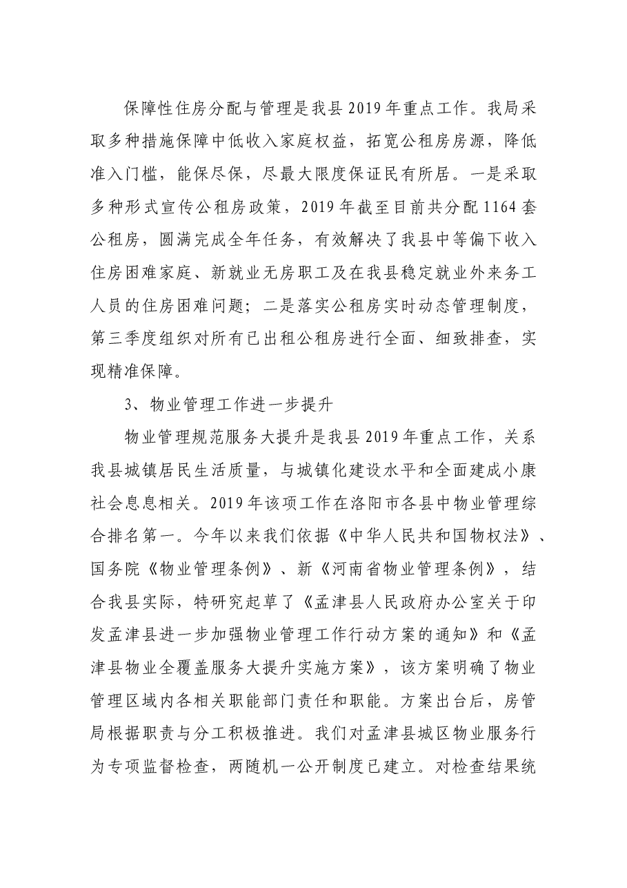 房管局党组书记、局长述职报告.docx,第3页预览
