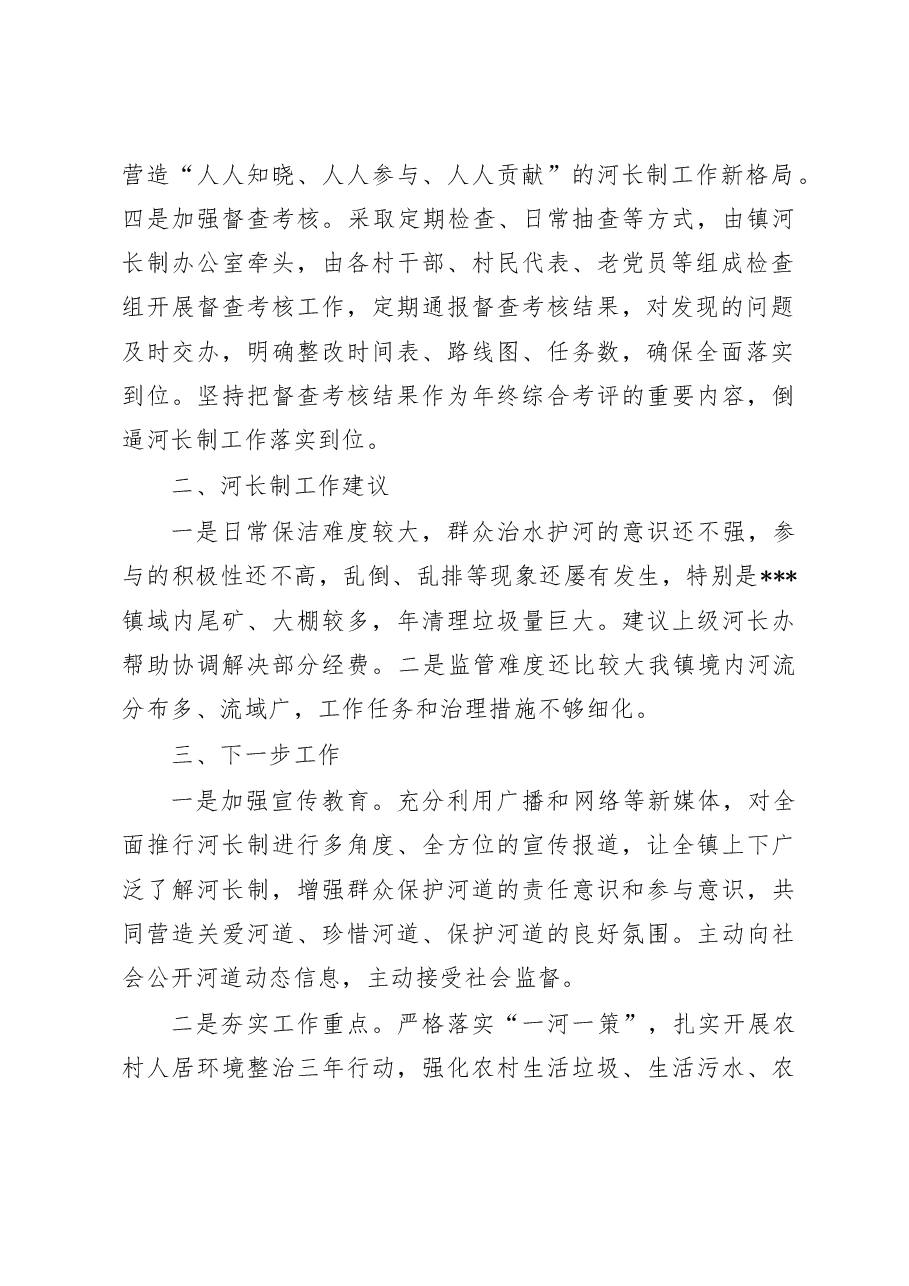 2022年乡镇河长述职报告.doc,第2页预览