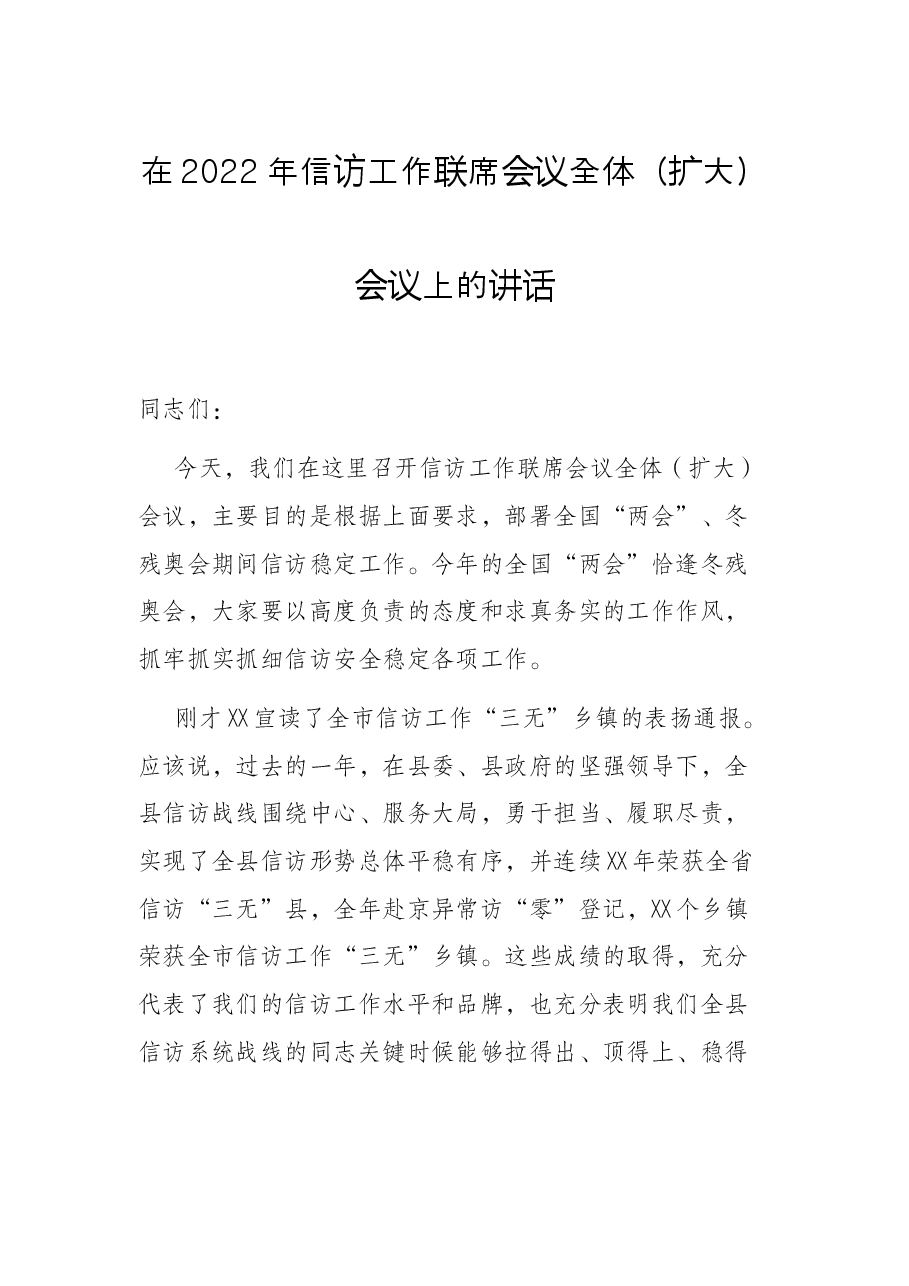 在2022年信访工作联席会议全体(扩大)会议上的讲话.docx,第1页预览