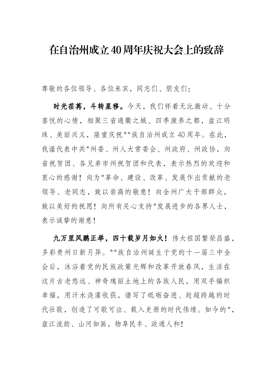 在自治州成立40周年庆祝大会上的致辞.docx,第1页预览