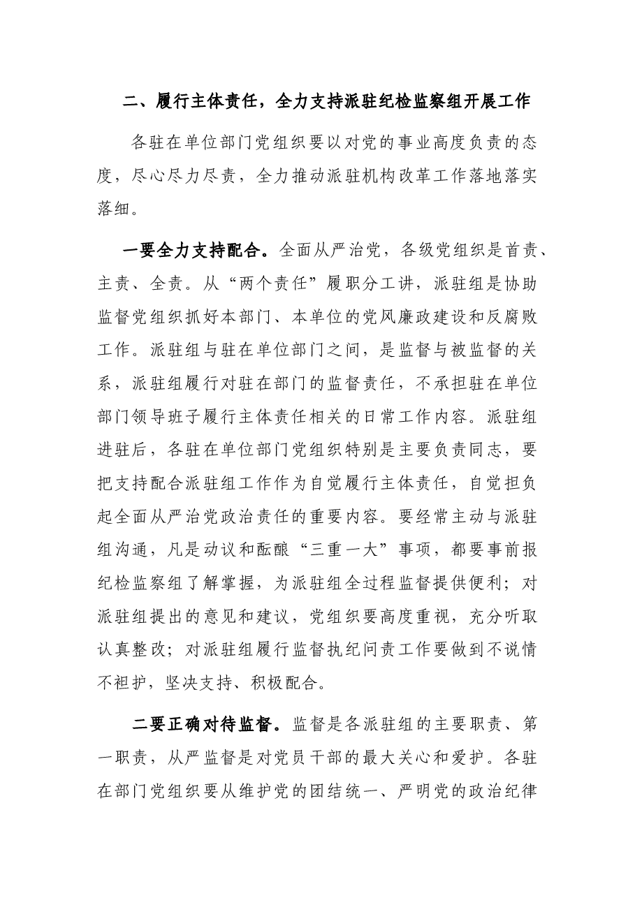 在县纪委监察委派驻纪检监察组成立进驻大会上的讲话.docx,第3页预览