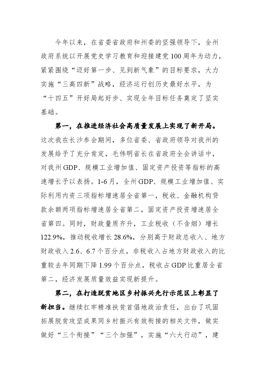 在州政府第九次全体会议上的讲话.docx,第2页预览