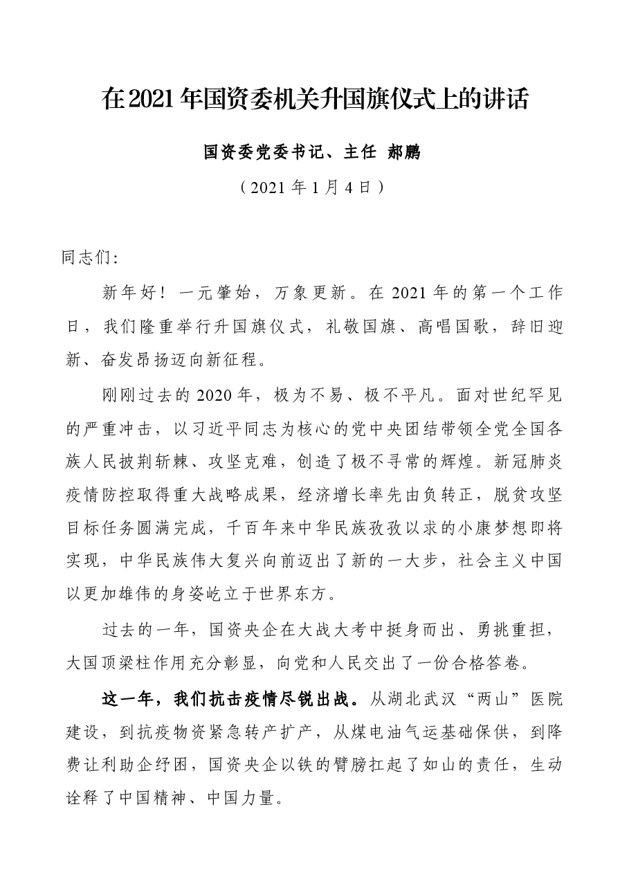 在2021年国资委机关升国旗仪式上的讲话.docx,第1页预览