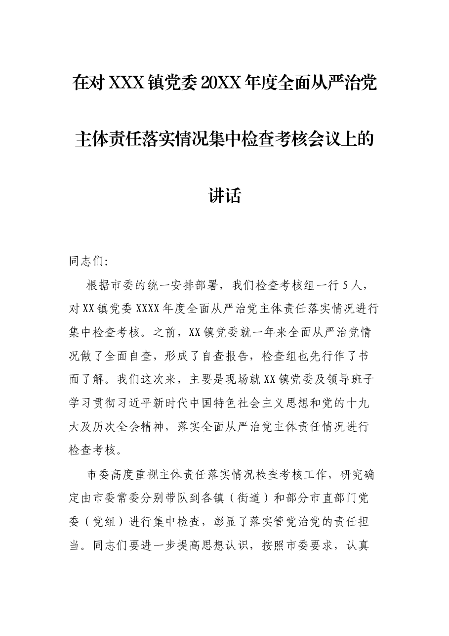 在对XXX镇党委20XX年度全面从严治党主体责任落实情况集中检查考核会议上的讲话.docx，第1页预览