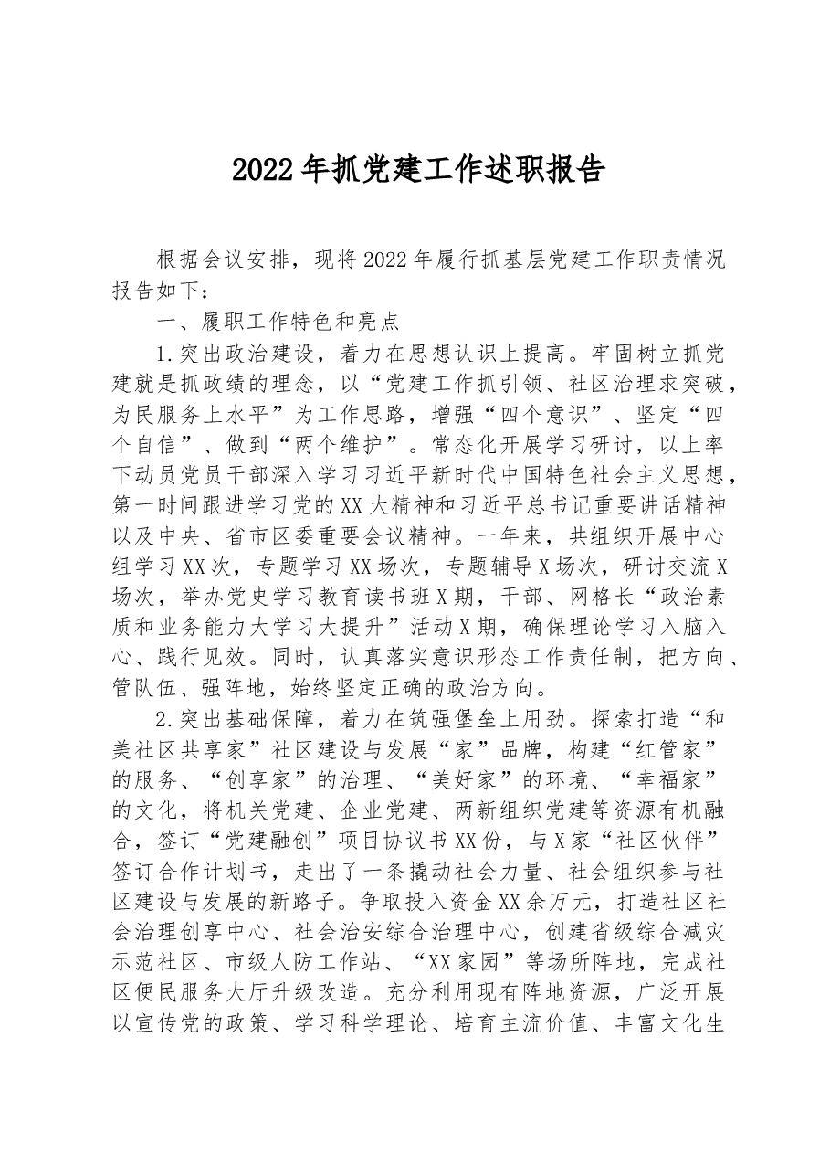 2022年抓党建工作述职报告.docx，第1页预览