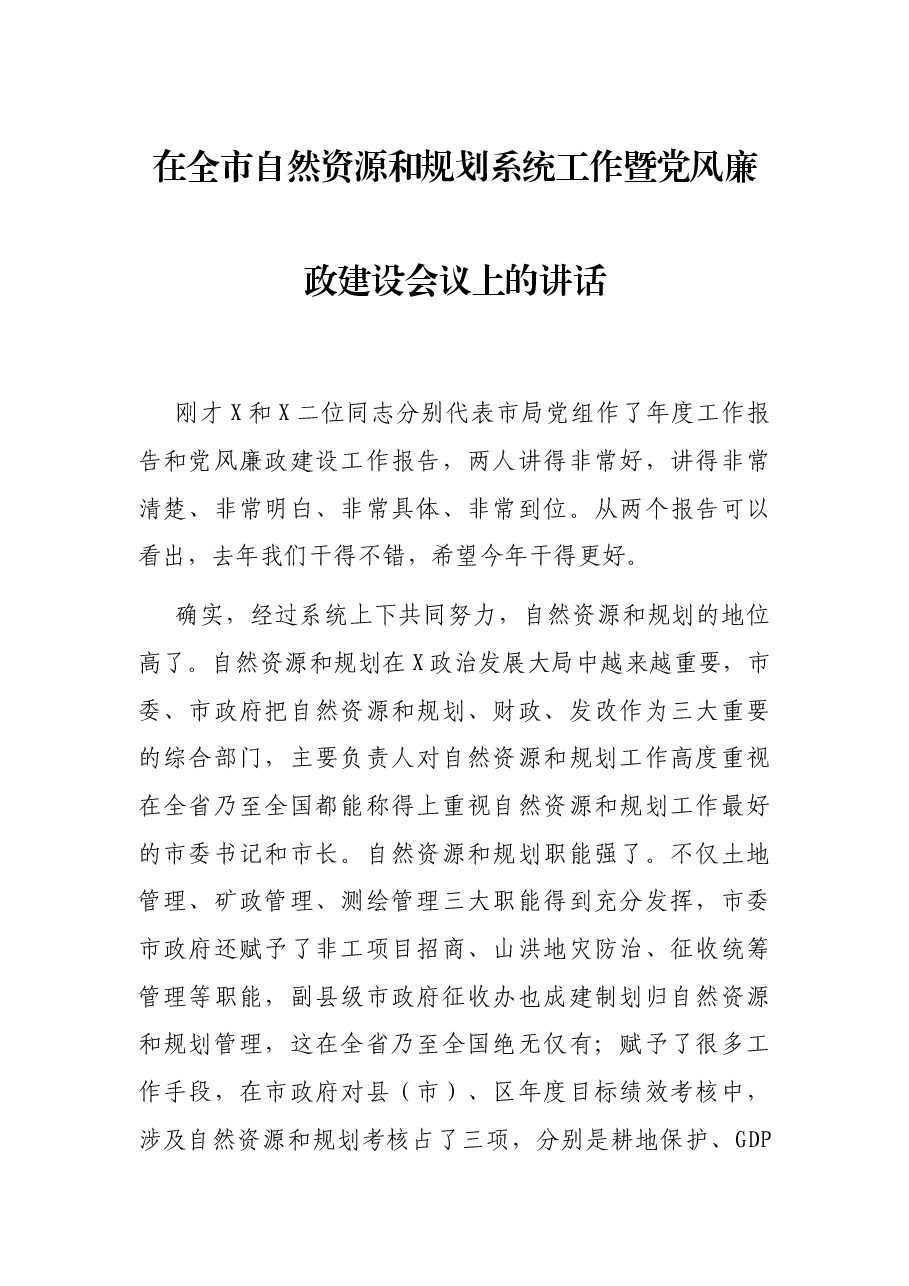 在全市自然资源和规划系统工作暨党风廉政建设会议上的讲话.docx,第1页预览