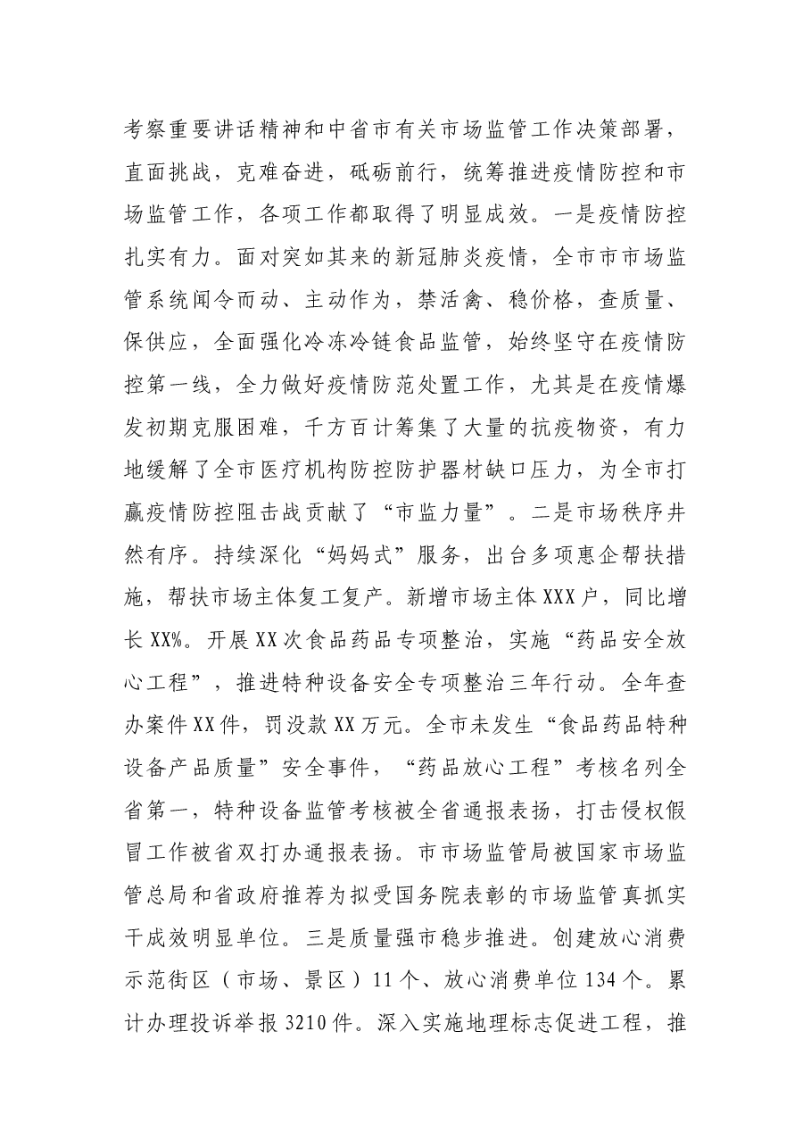 在XX市市场监管工作会议上的讲话.docx,第2页预览