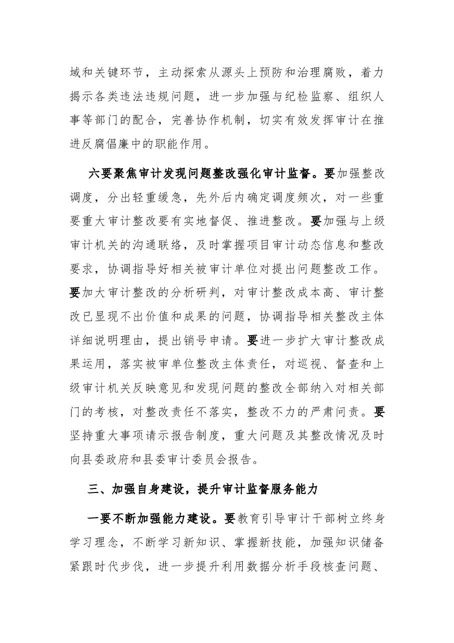 县委书记在县委审计委员会议上的讲话.docx,第4页预览