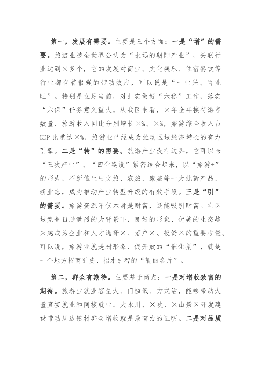 在创建全域旅游示范区工作推进会上的讲话.docx,第2页预览