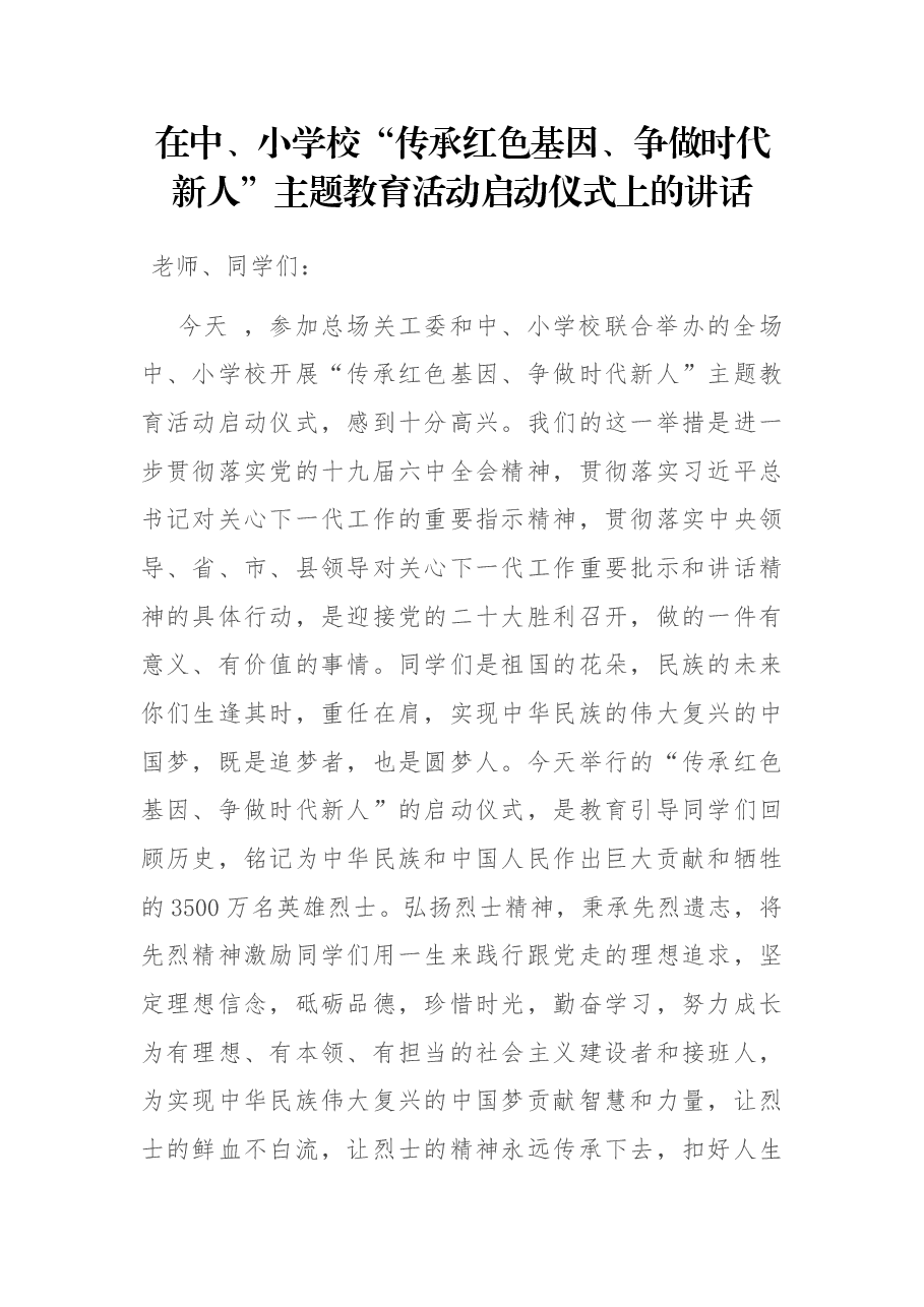 在中、小学校“传承红色基因、争做时代新人”主题教育活动启动仪式上的讲话.docx,第1页预览