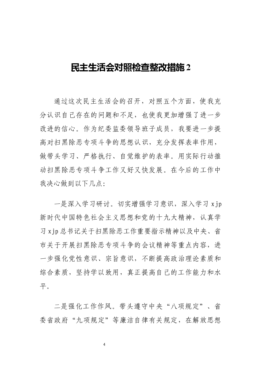 （12篇）民主生活会对照检查整改措施汇编.docx，第4页预览