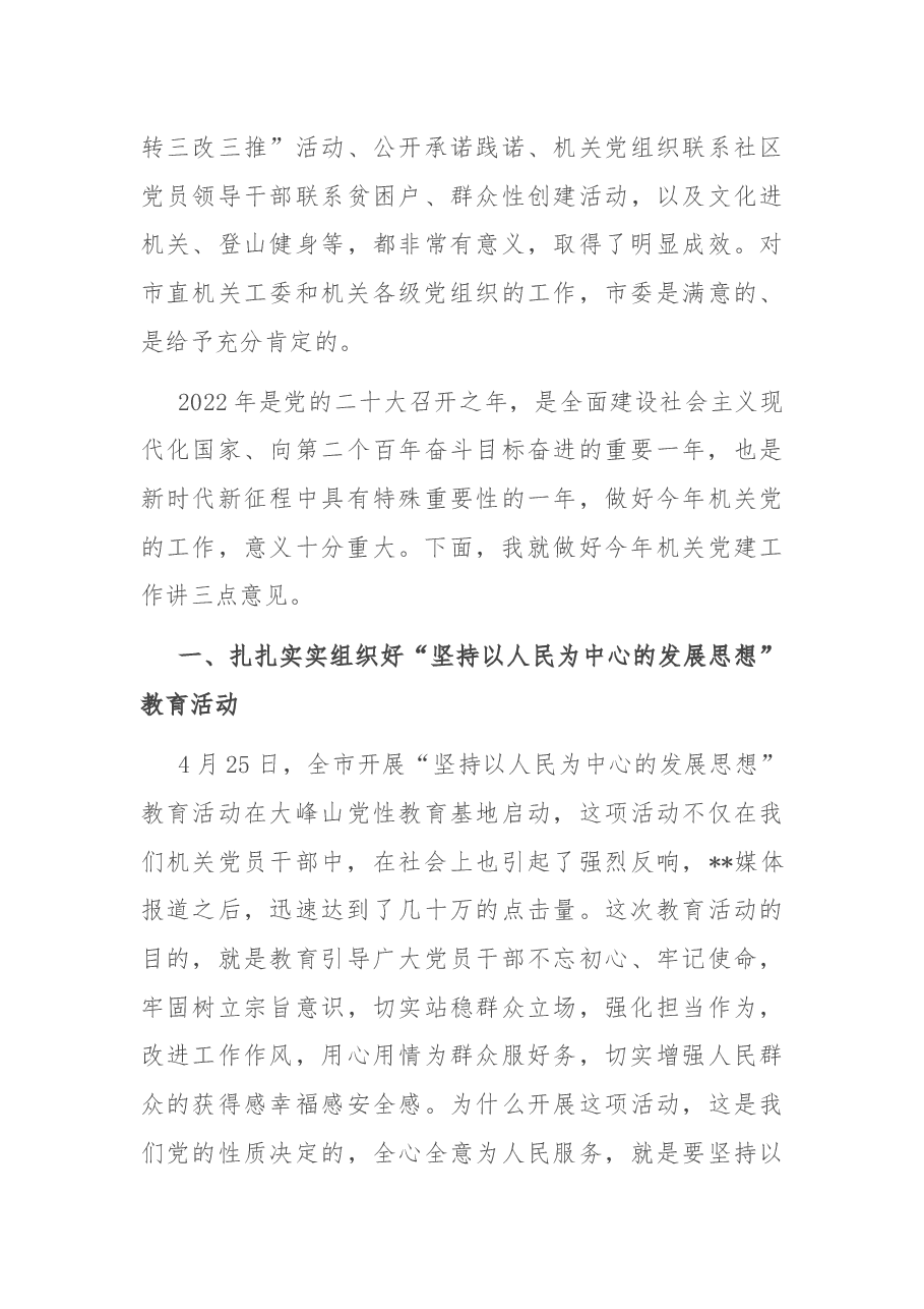 在全市机关党的工作暨深入开展“坚持以人民为中心的发展思想”教育活动动员部署会议上的讲话.docx,第3页预览