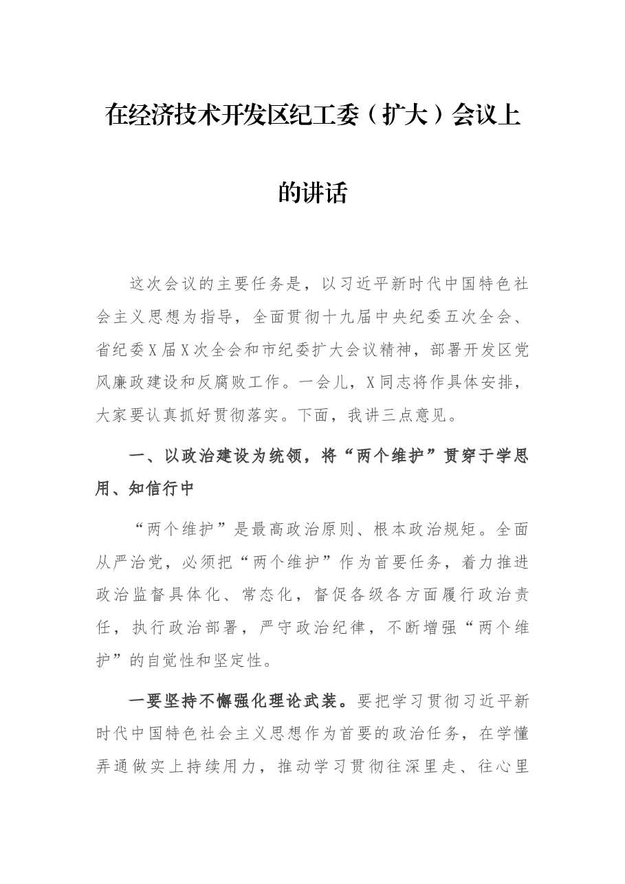 在经济技术开发区纪工委（扩大）会议上的讲话.docx，第1页预览
