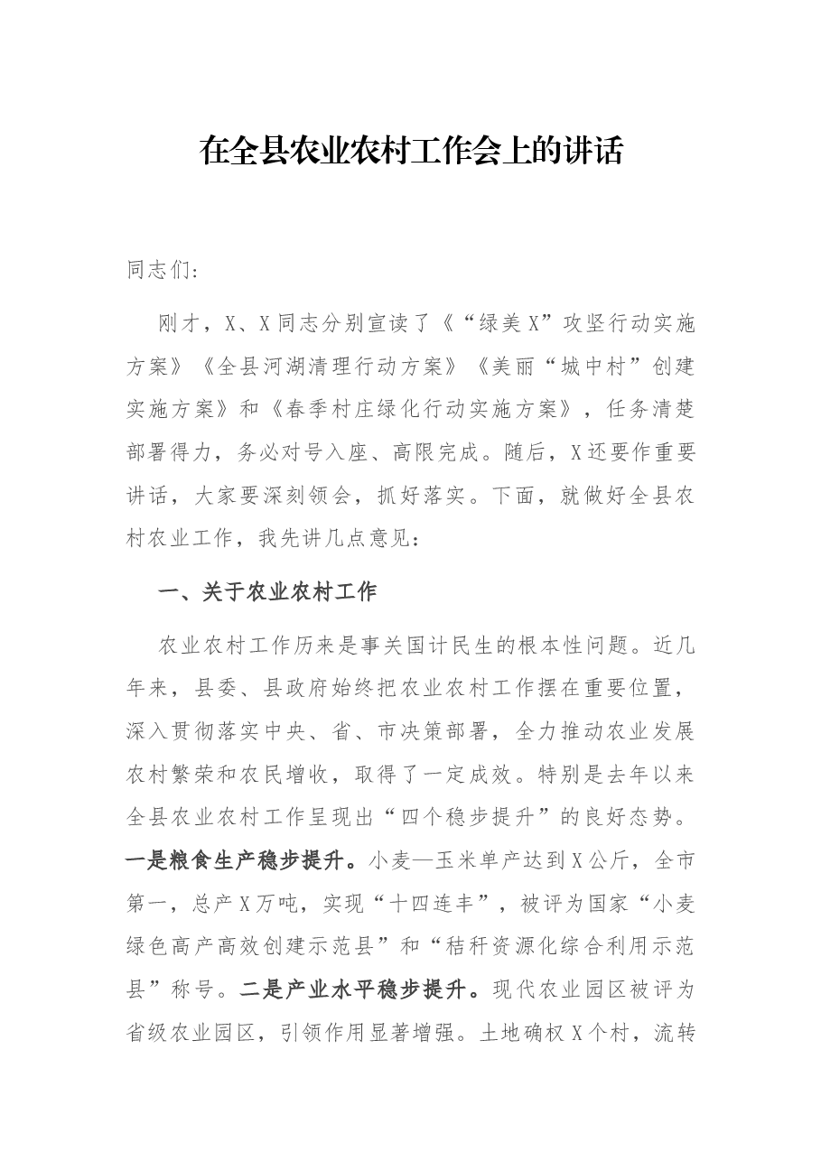 在全县农业农村工作会上的讲话.docx,第1页预览