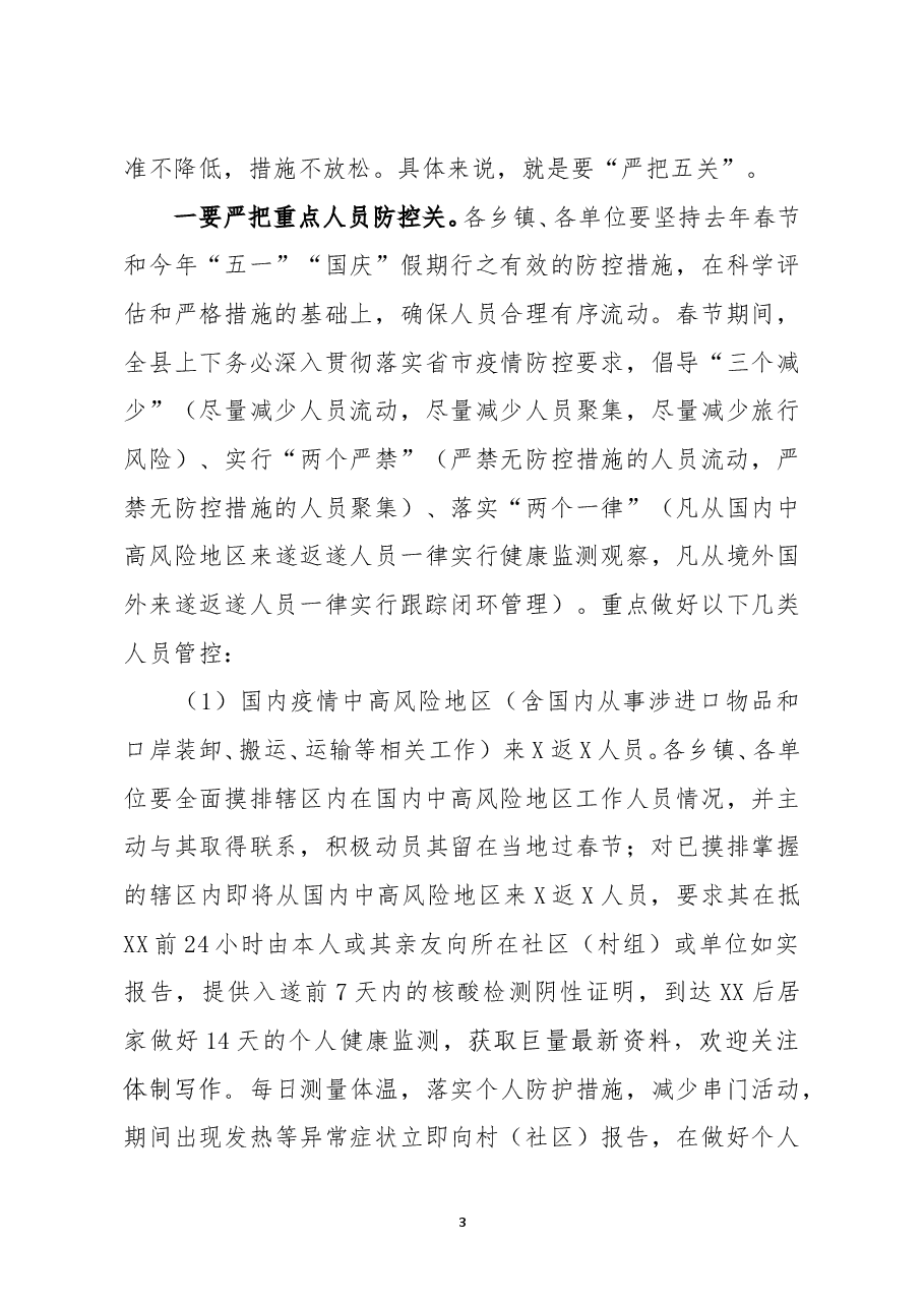 在全县应对冬春季新冠疫情暨春节期间疫情防控工作部署会议上的讲话.docx,第3页预览