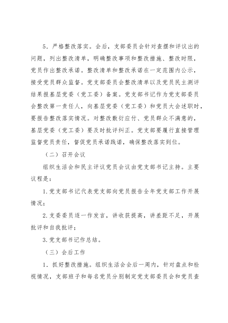 XXX市委组织部机关党支部2022年度组织生活会和民主评议党员工作方案.docx,第4页预览