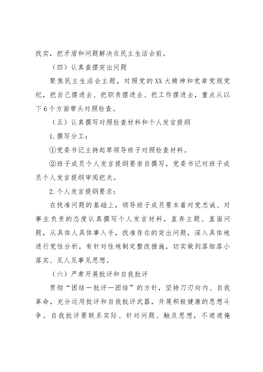 党委领导班子2022年度民主生活会方案.docx,第4页预览