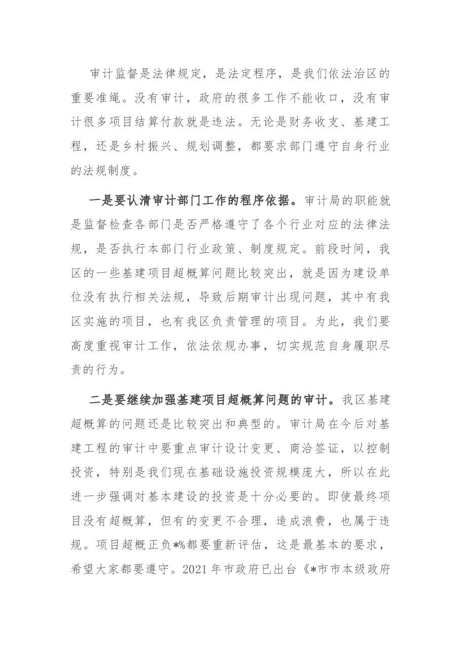 在区政府2022年审计工作专题会议上的讲话.docx,第2页预览