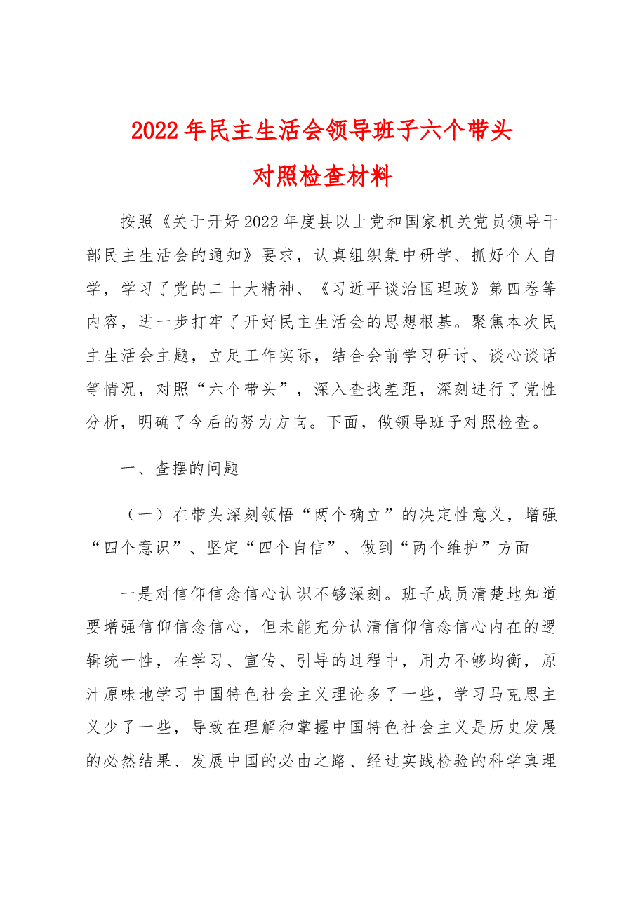 2022年民主生活会领导班子六个带头对照检查材料.docx,第1页预览