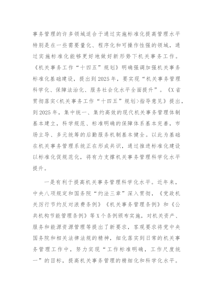 在市机关事务管理局办公会上的讲话提纲.docx,第3页预览