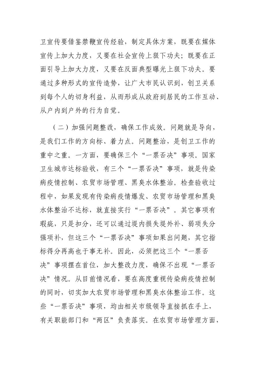 在市区创建国家卫生城市攻坚提升暨创建省级环保模范城市推进会上的讲话.docx，第4页预览