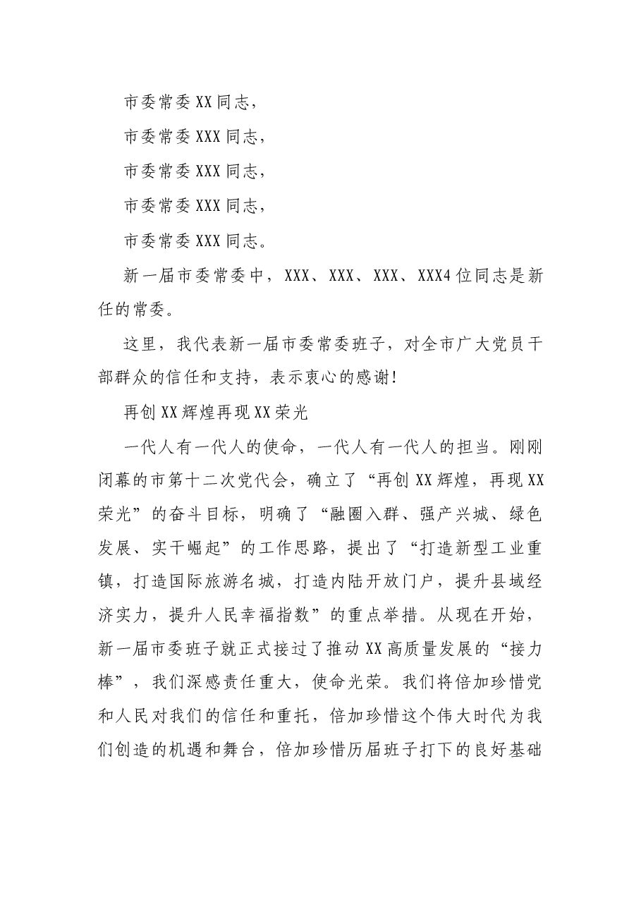 在XX市委十二届一次全会上答记者的讲话.docx,第2页预览