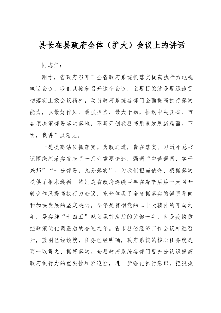 县长在县政府全体(扩大)会议上的讲话.docx,第1页预览