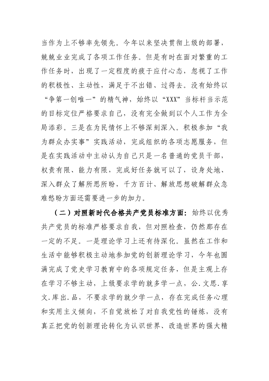 普通党员2021年年末组织生活会对照检查材料（四个对照）.docx，第2页预览