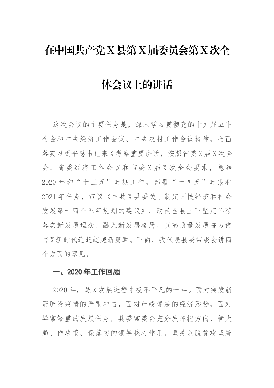 在中国共产党X县第X届委员会第X次全体会议上的讲话.docx,第1页预览