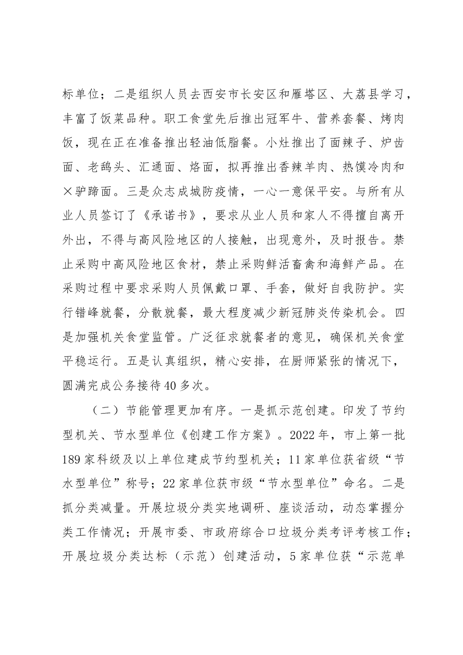 市机关事务管理局党组成员、二级调研员2022年度个人述职述廉报告.docx,第3页预览