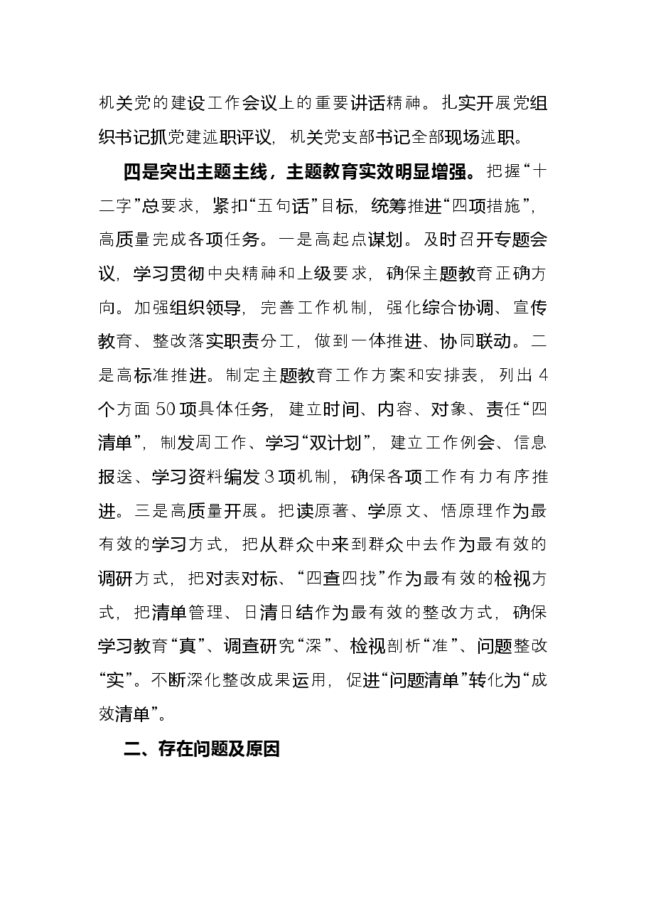 国网X供电公司机关党建工作述职报告.docx，第4页预览